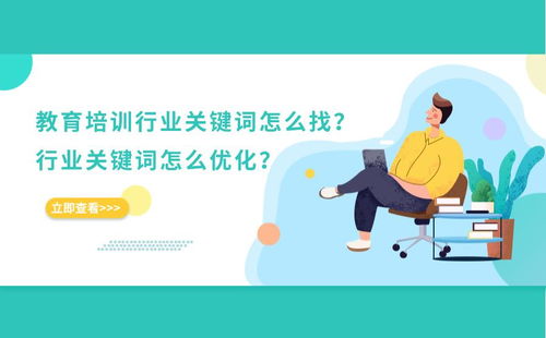 解鎖教育培訓行業關鍵詞優化密碼 從查找到聚焦實戰全攻略